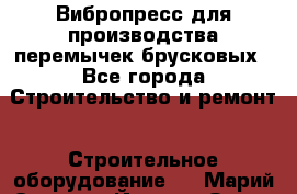 Вибропресс для производства перемычек брусковых - Все города Строительство и ремонт » Строительное оборудование   . Марий Эл респ.,Йошкар-Ола г.